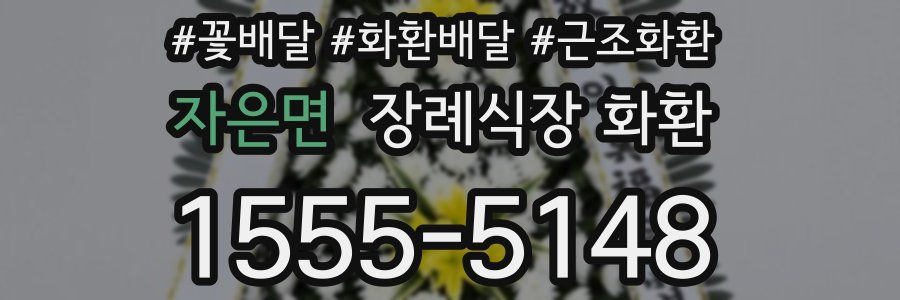 자은면 장례식장 화환