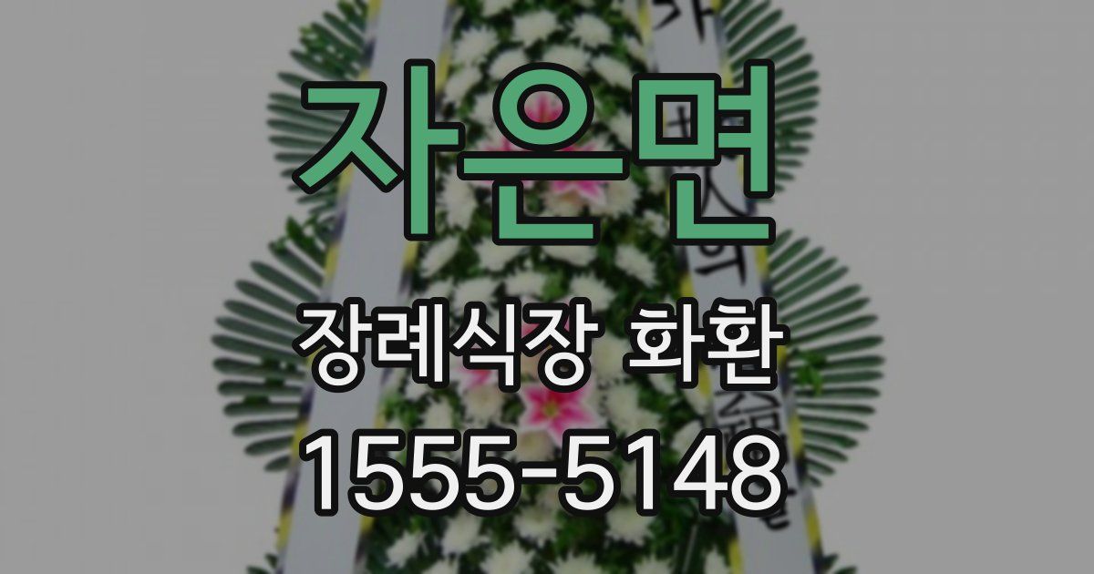 자은면 장례식장 화환
