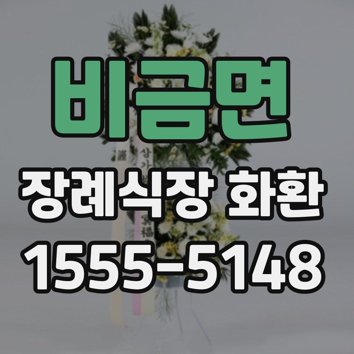 비금면 장례식장 화환 준비 과정에서 자주 묻는 사항