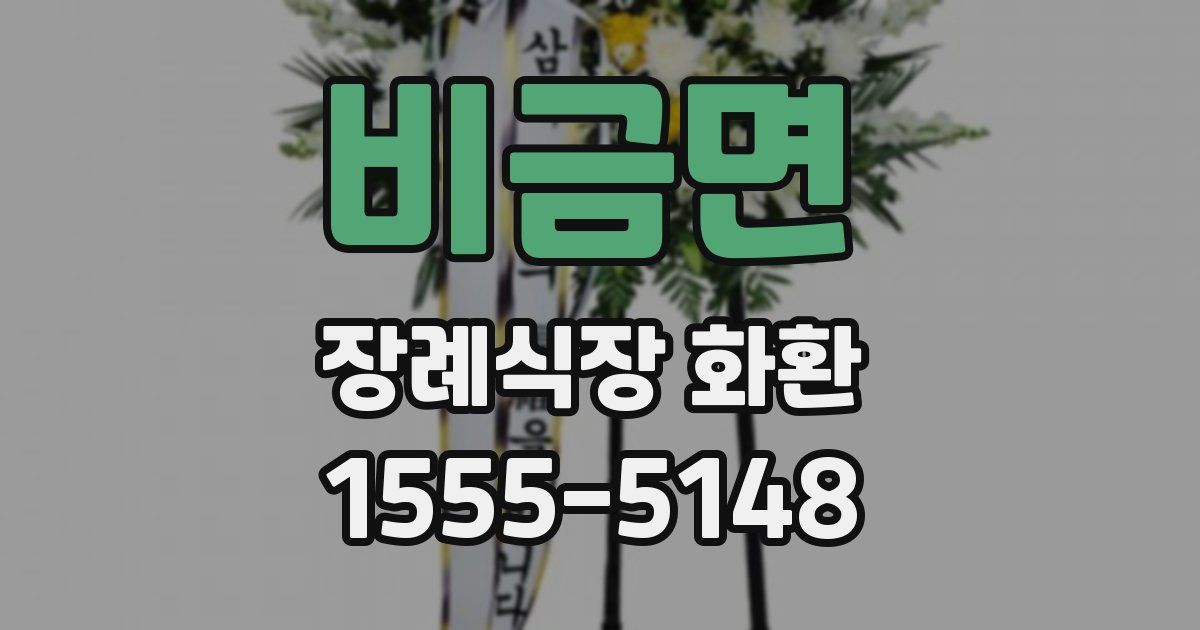 비금면 장례식장 화환