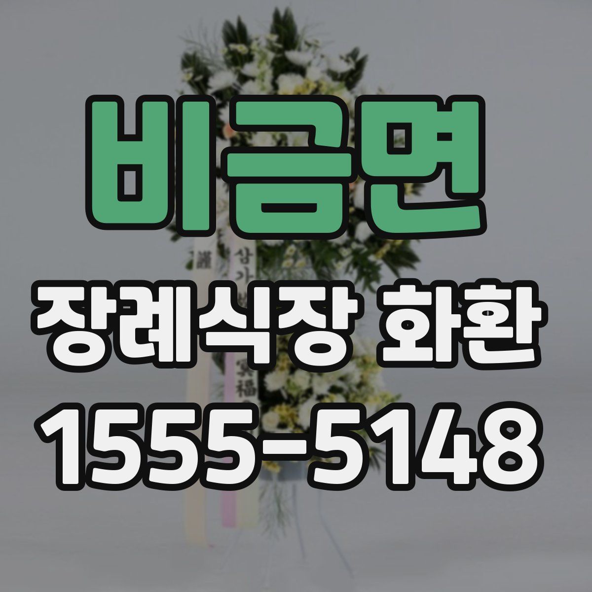 비금면 장례식장 화환