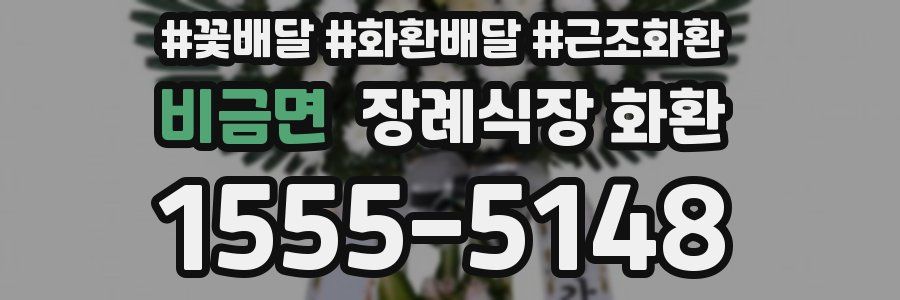 비금면 장례식장 화환