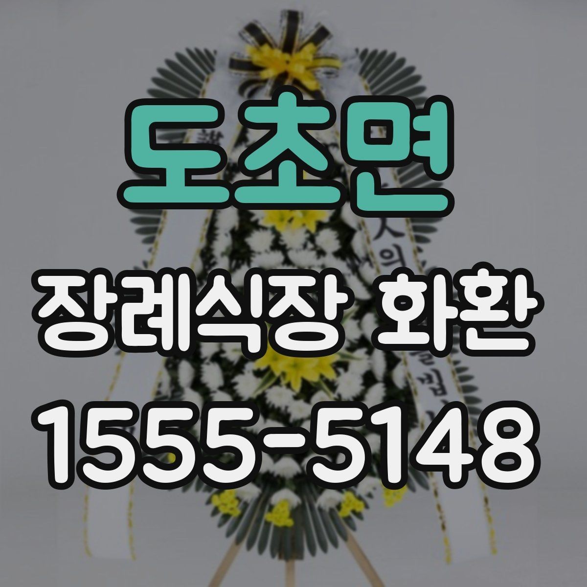 도초면 장례식장 화환 상황별 문구 선택으로 실수 줄이기