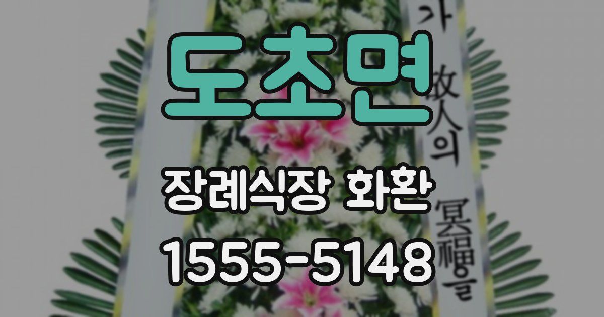 도초면 장례식장 화환