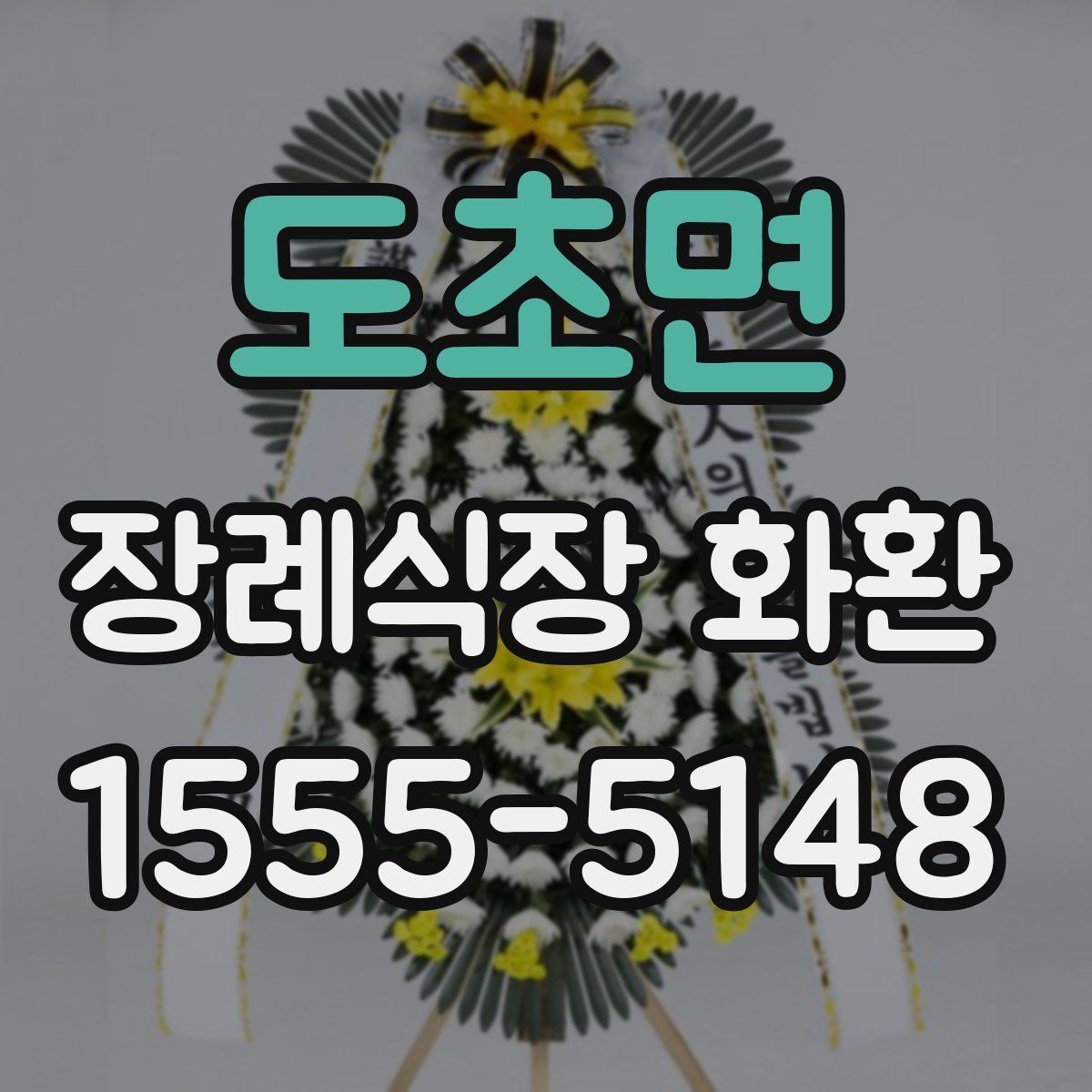 도초면 장례식장 화환