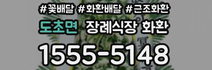 도초면 장례식장 화환