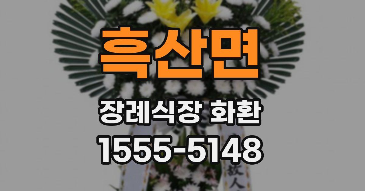 흑산면 장례식장 화환