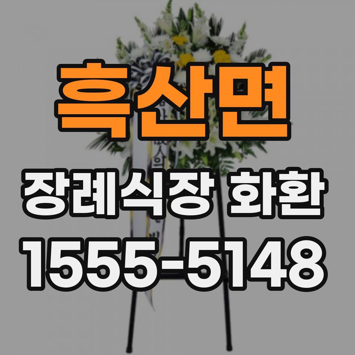 흑산면 장례식장 화환