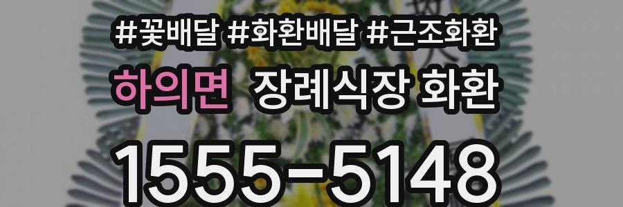 하의면 장례식장 화환