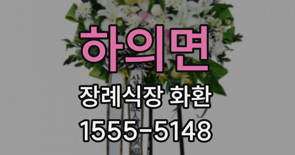 하의면 장례식장 화환