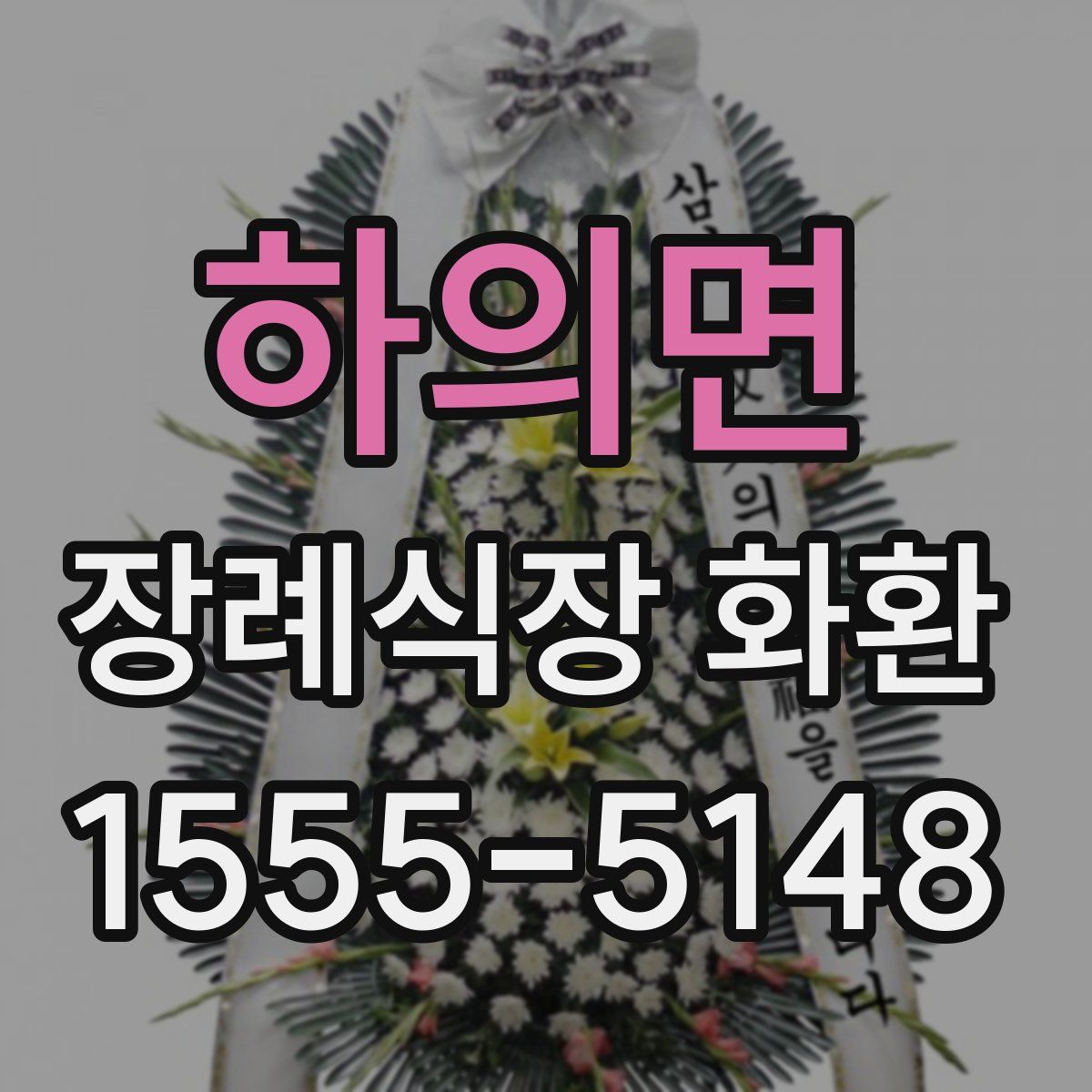 하의면 장례식장 화환