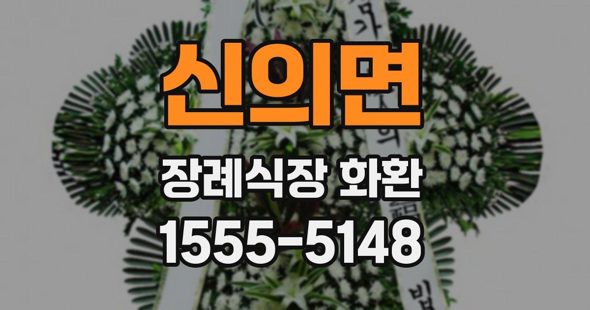 신의면 장례식장 화환