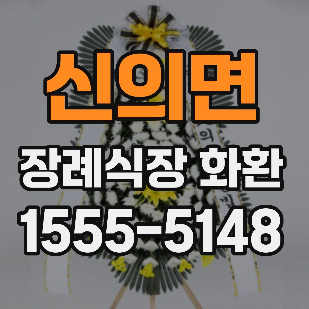 신의면 장례식장 화환
