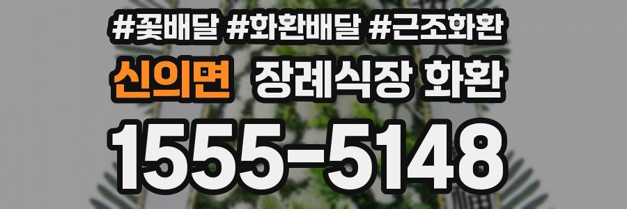 신의면 장례식장 화환