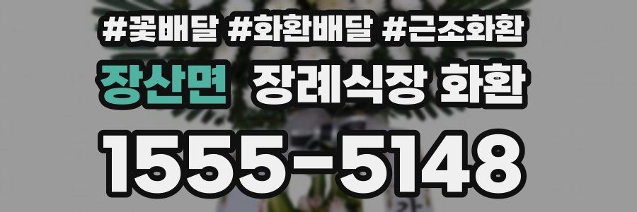 장산면 장례식장 화환