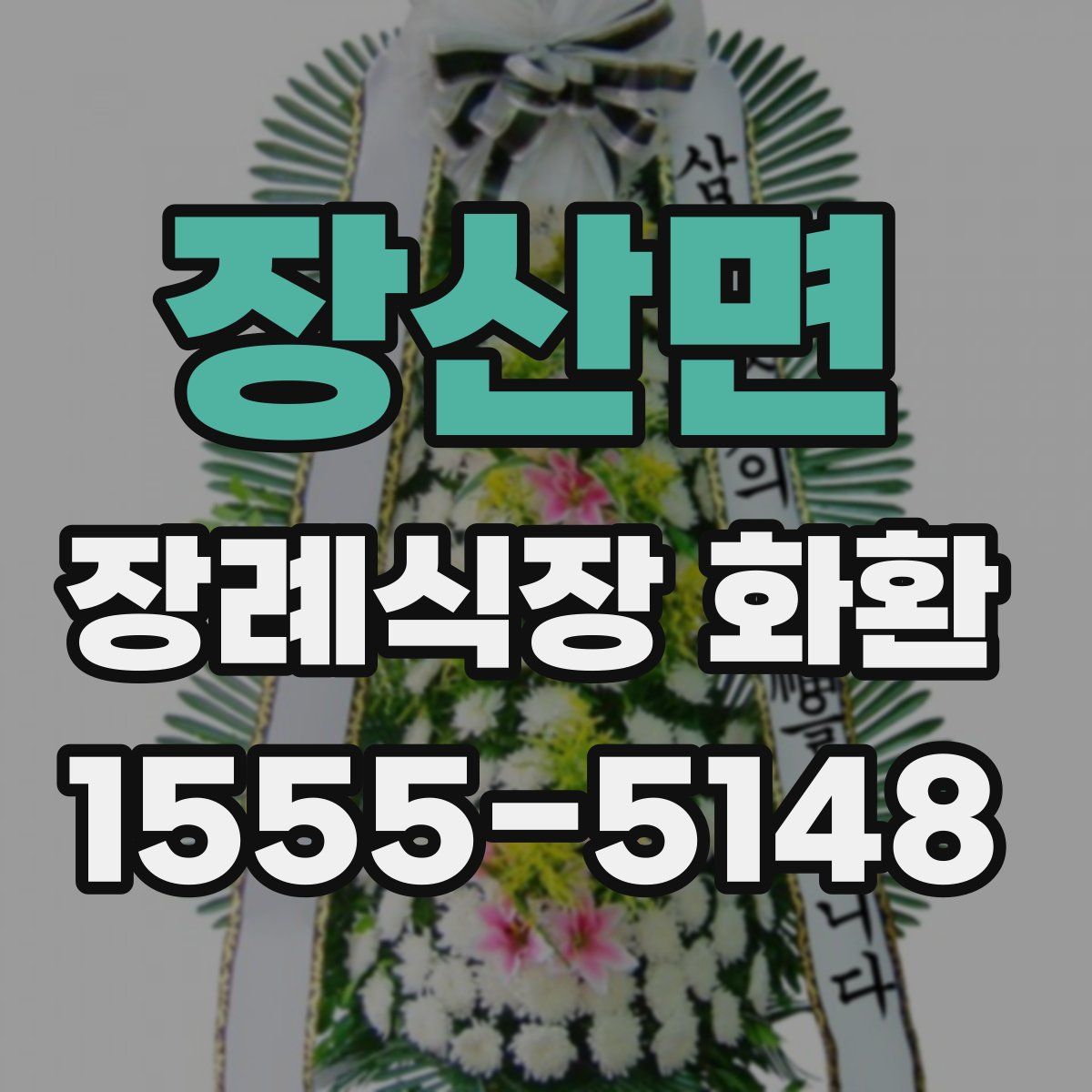 장산면 장례식장 화환