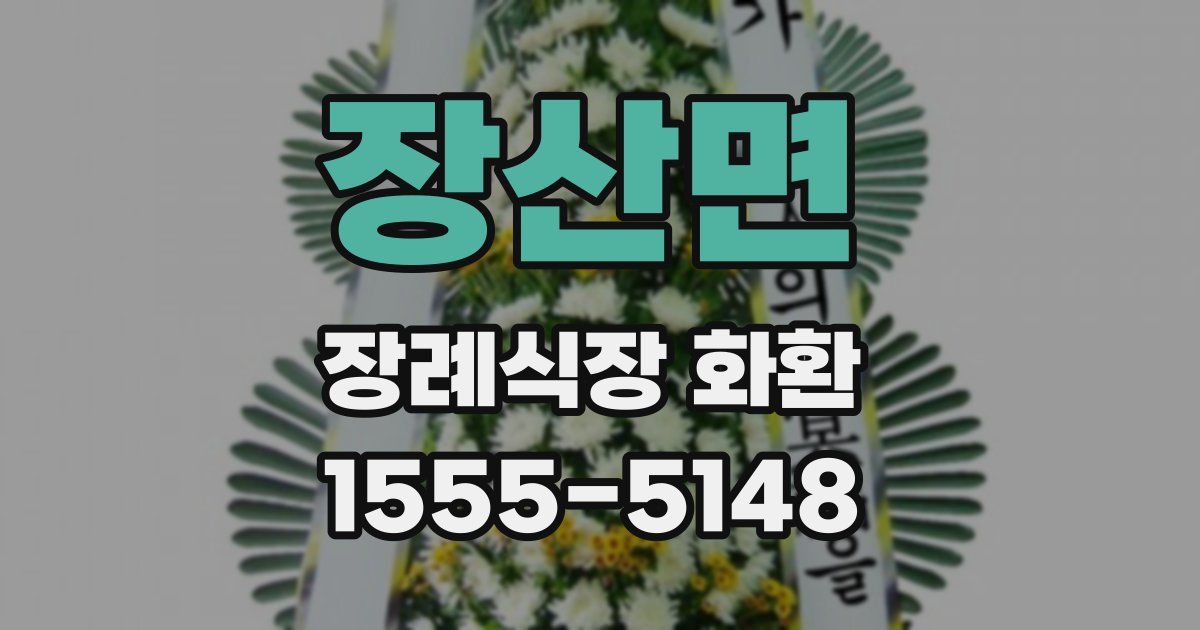 장산면 장례식장 화환