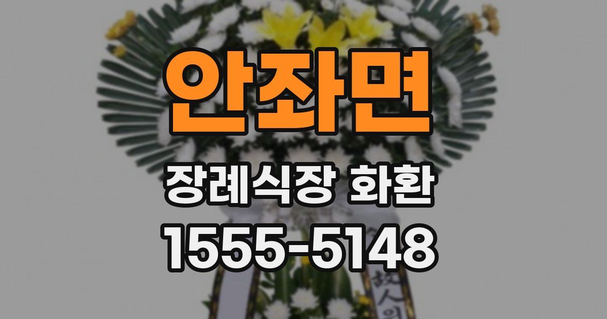 안좌면 장례식장 화환