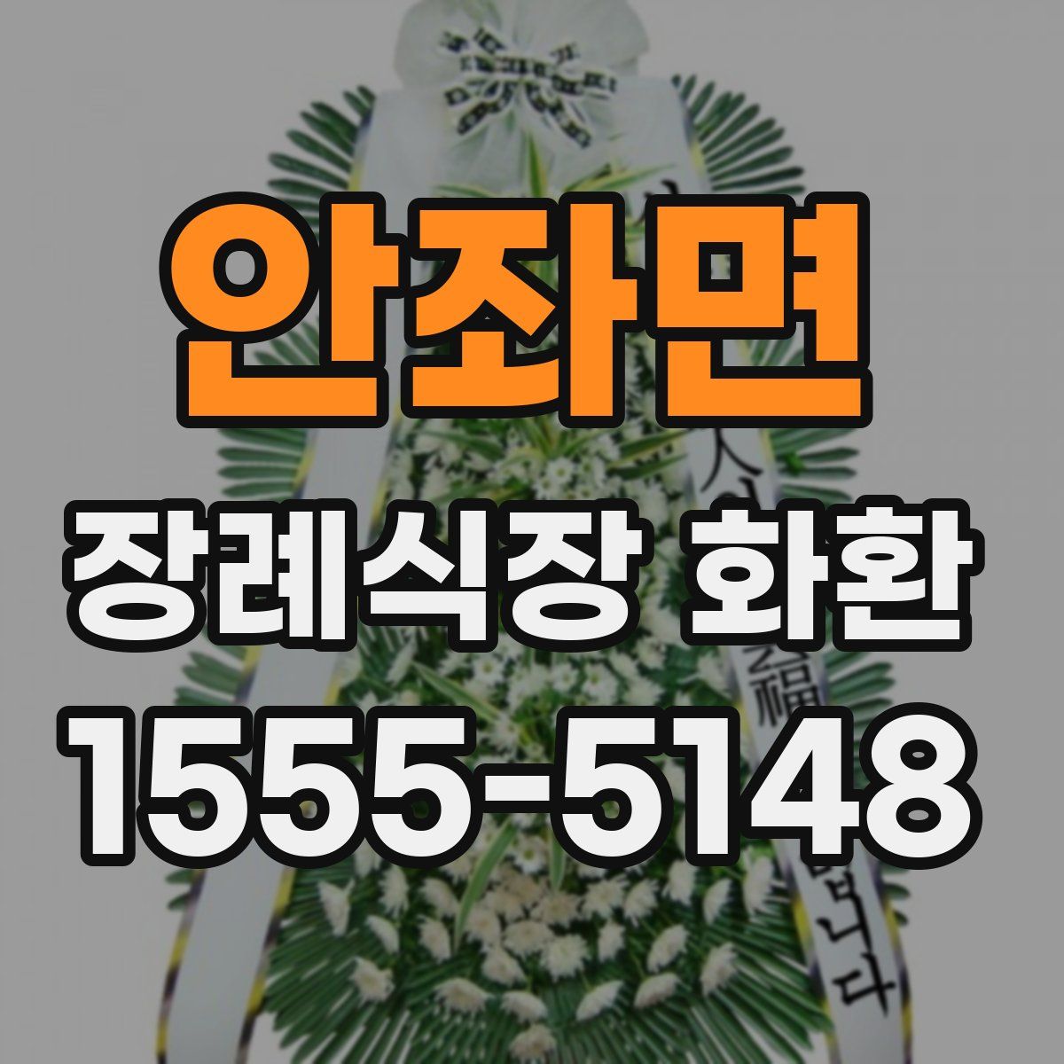 안좌면 장례식장 화환