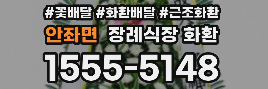 안좌면 장례식장 화환