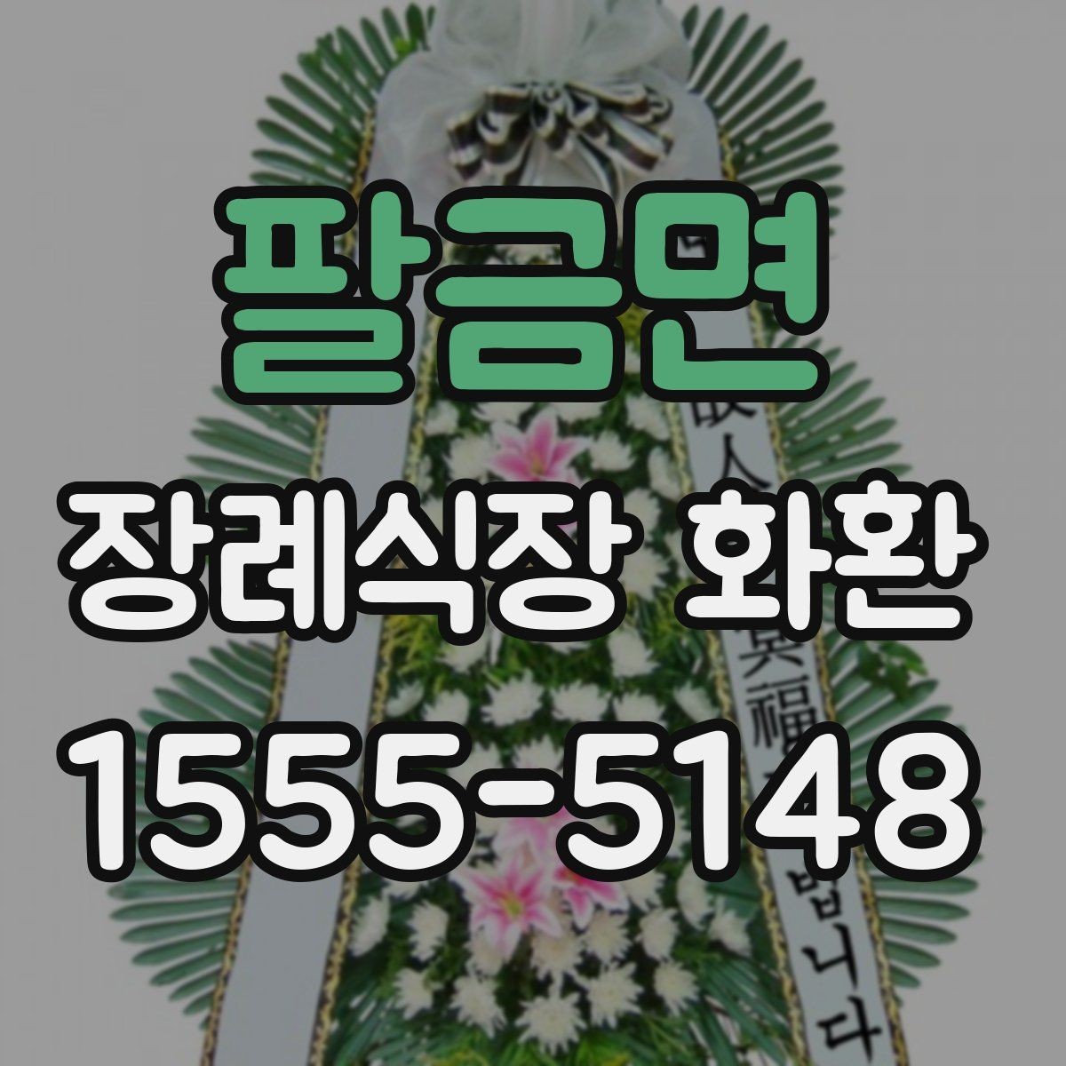 팔금면 장례식장 화환 주문 시 자주 놓치는 부분들