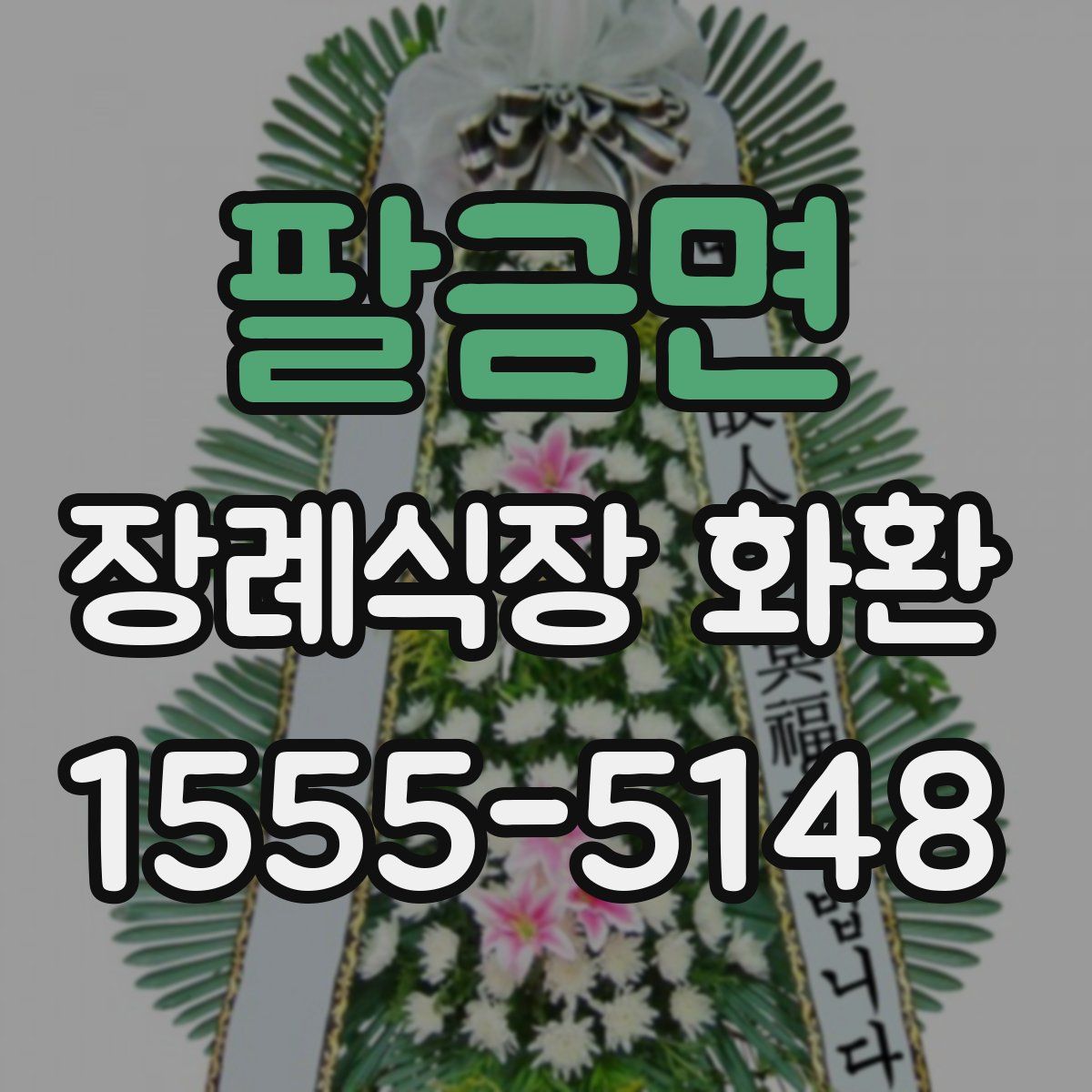 팔금면 장례식장 화환