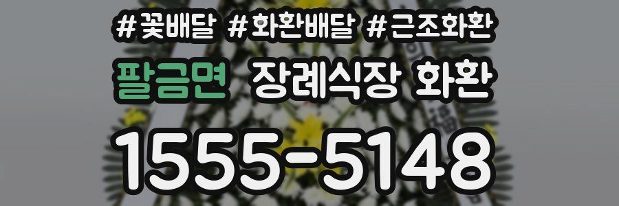 팔금면 장례식장 화환