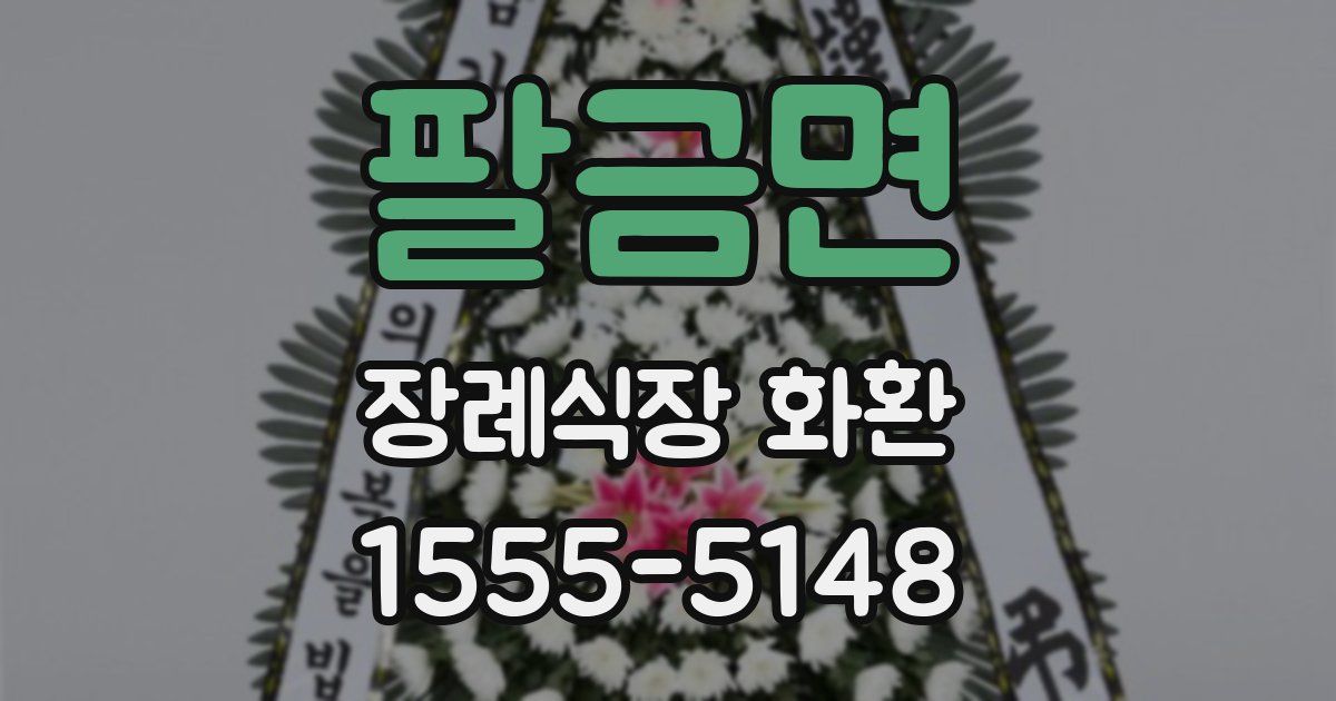 팔금면 장례식장 화환