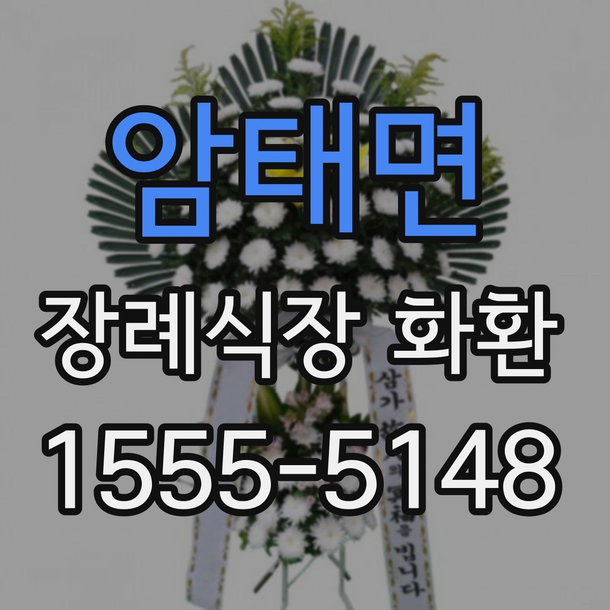 암태면 장례식장 화환