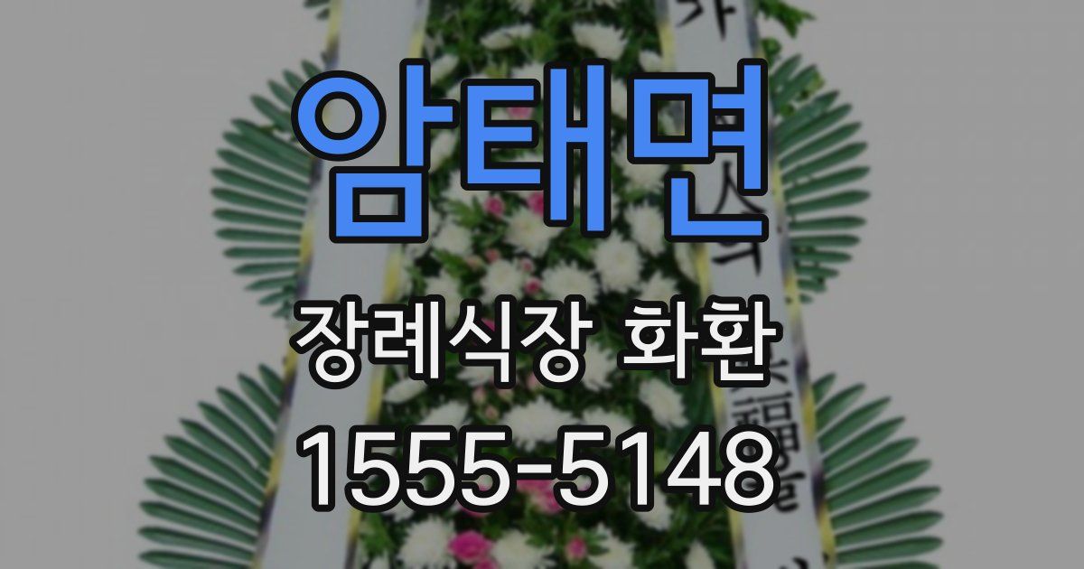 암태면 장례식장 화환