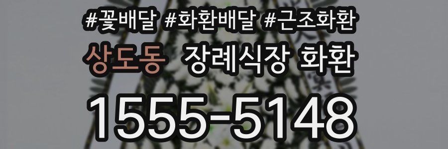 상도동 장례식장 화환