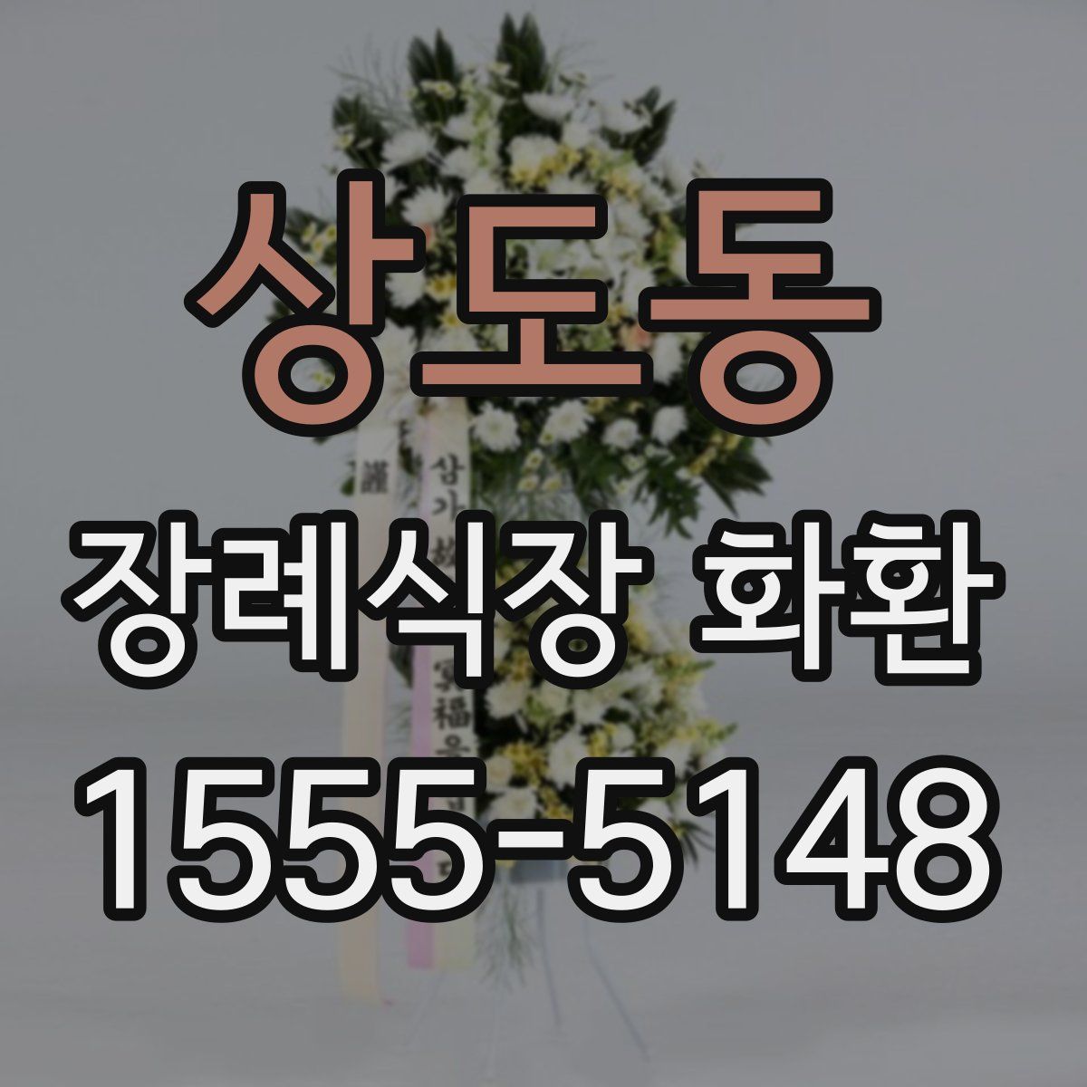 상도동 장례식장 화환