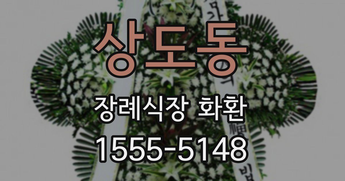 상도동 장례식장 화환