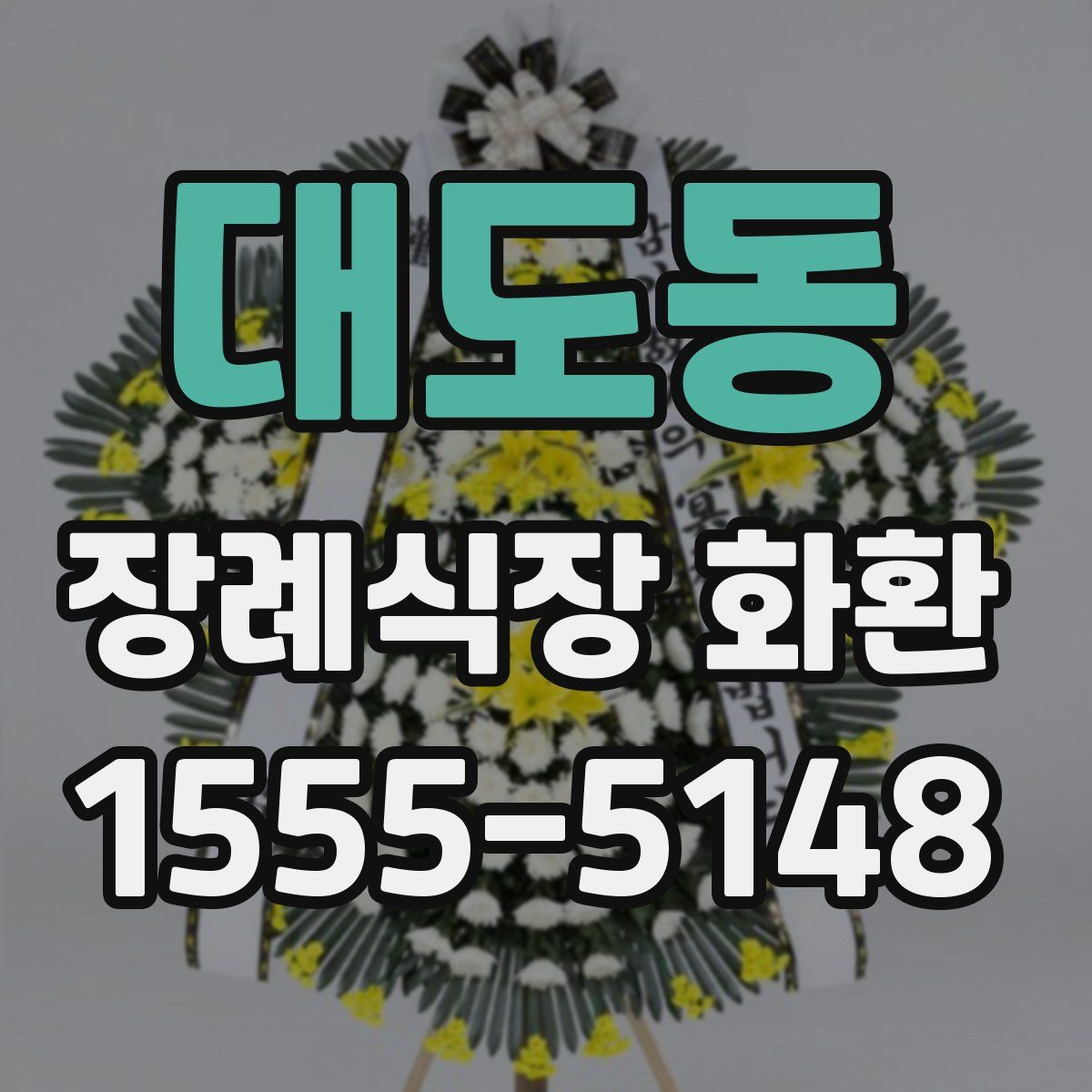 대도동 장례식장 화환