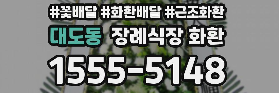 대도동 장례식장 화환