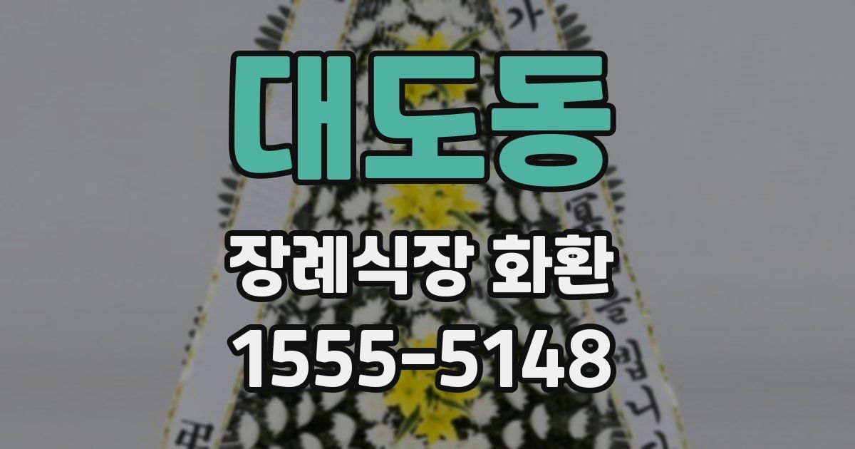 대도동 장례식장 화환