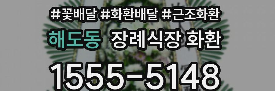해도동 장례식장 화환