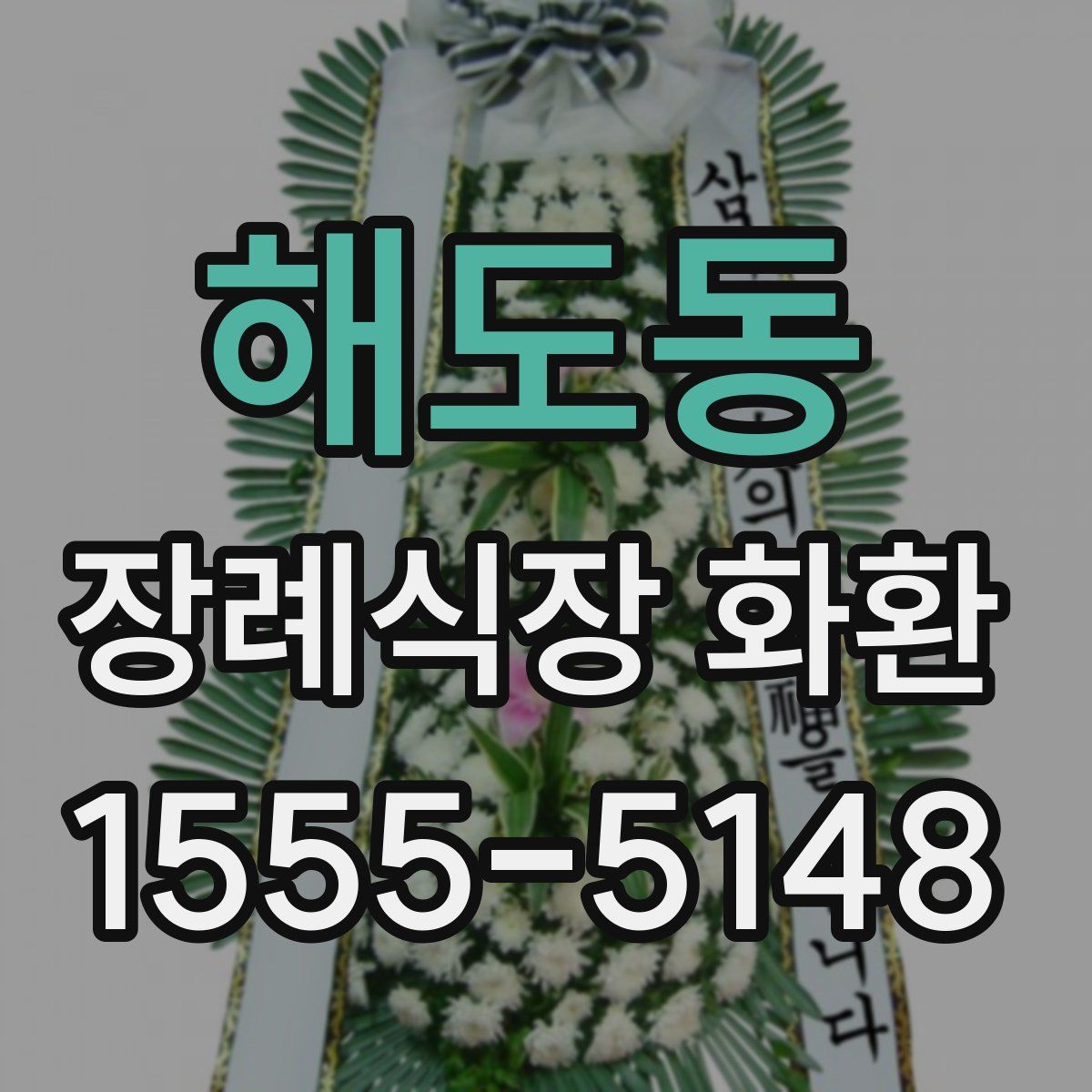 해도동 장례식장 화환