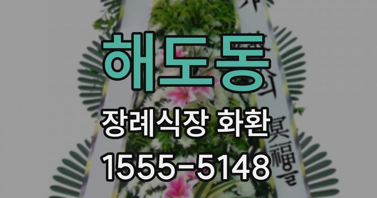 해도동 장례식장 화환