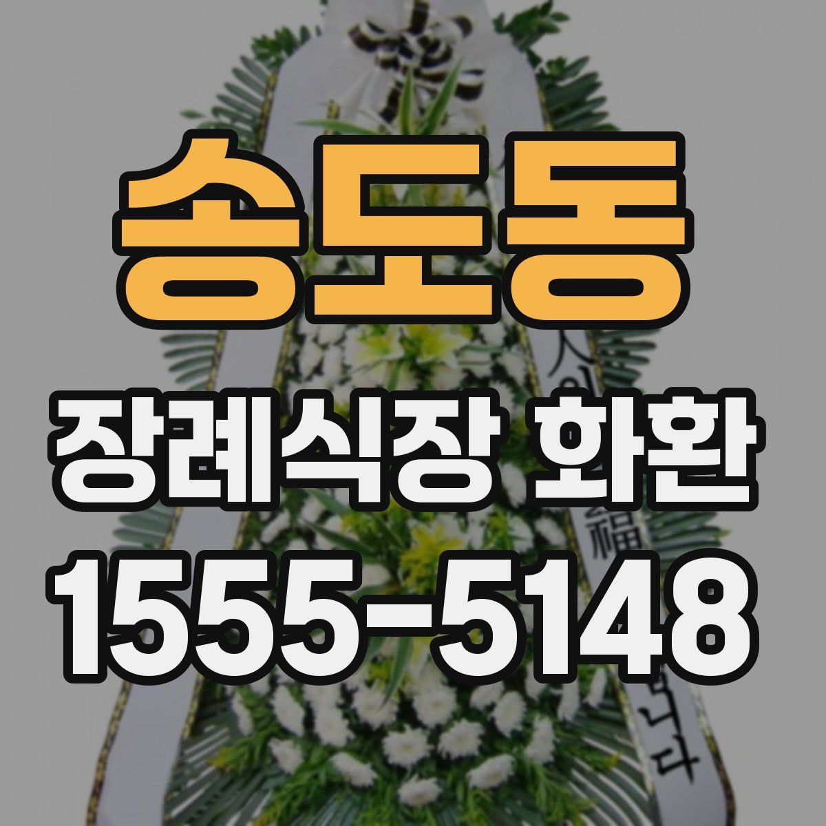 송도동 장례식장 화환