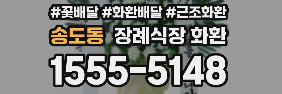 송도동 장례식장 화환
