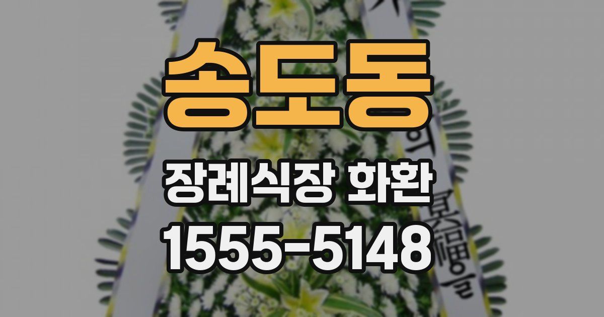 송도동 장례식장 화환