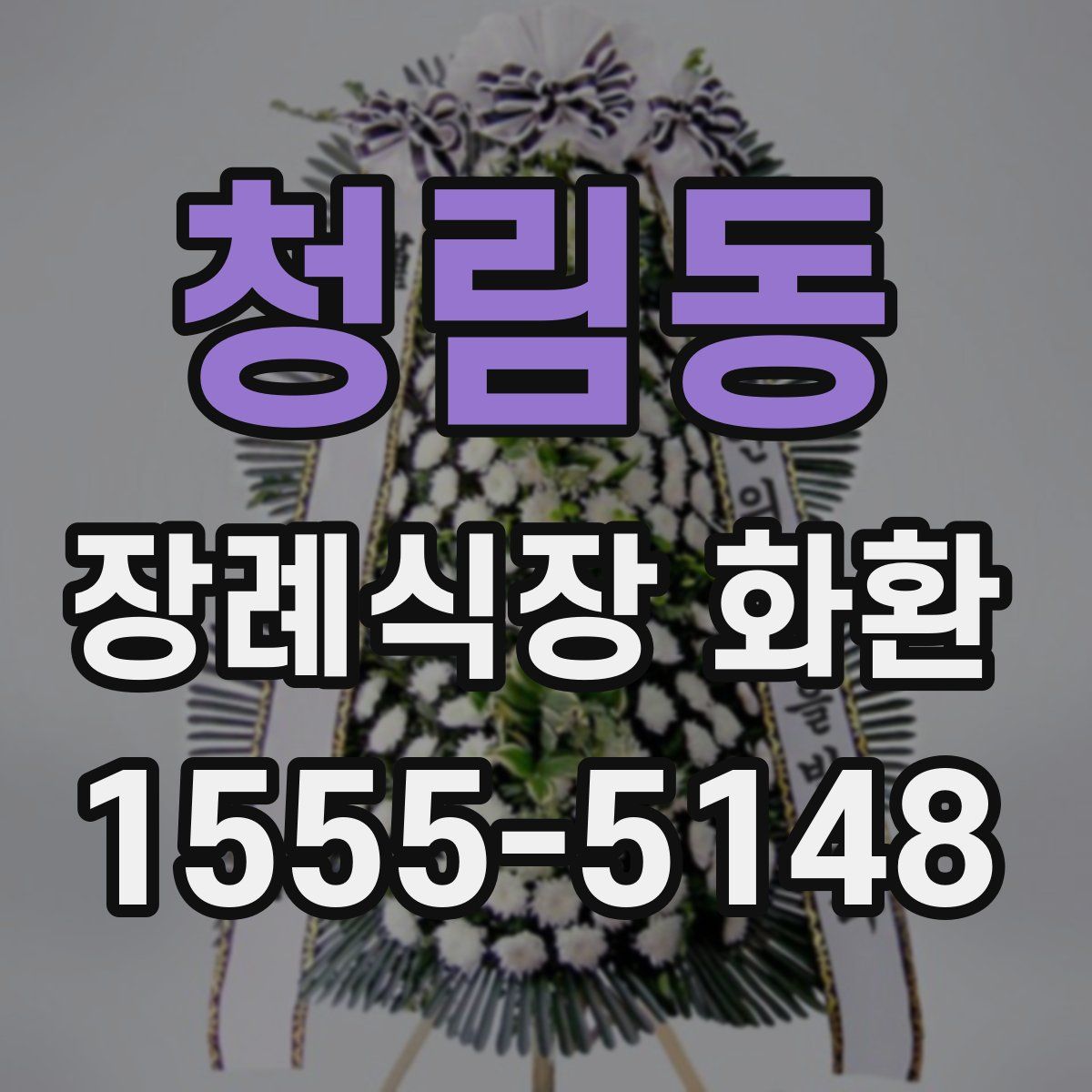 청림동 장례식장 화환