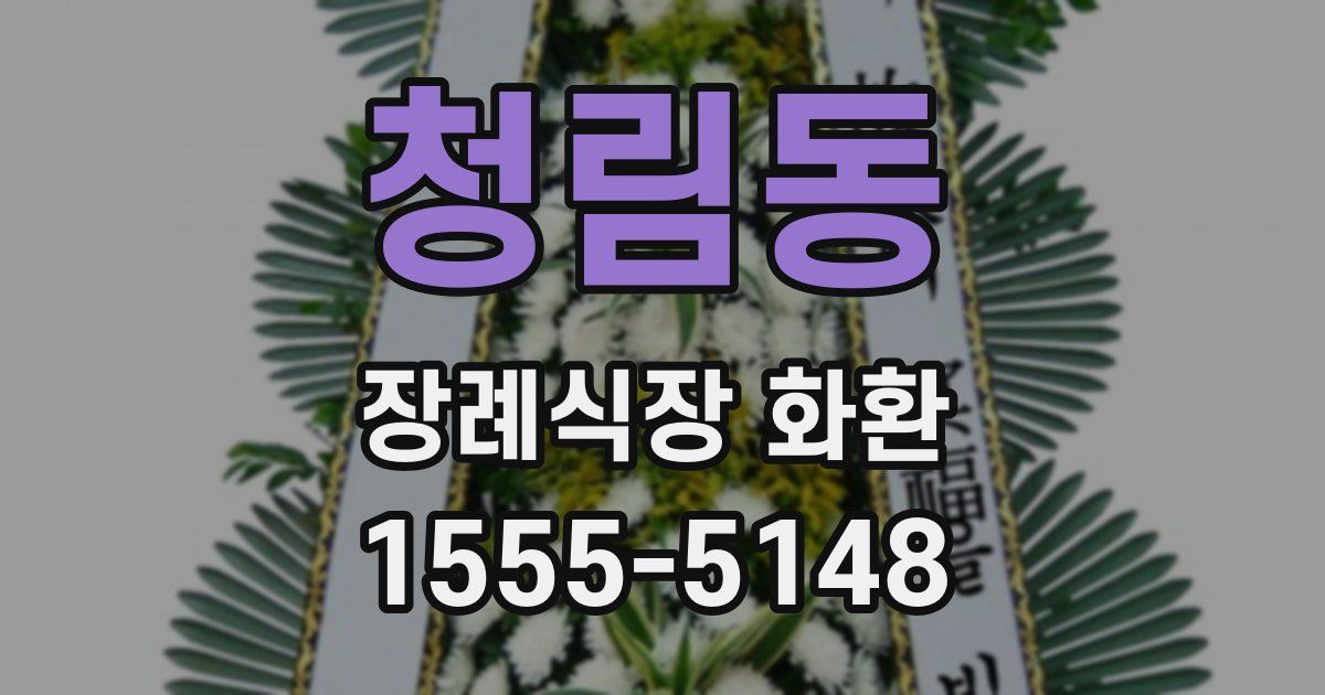 청림동 장례식장 화환