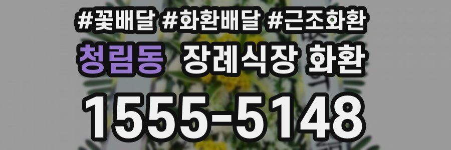 청림동 장례식장 화환