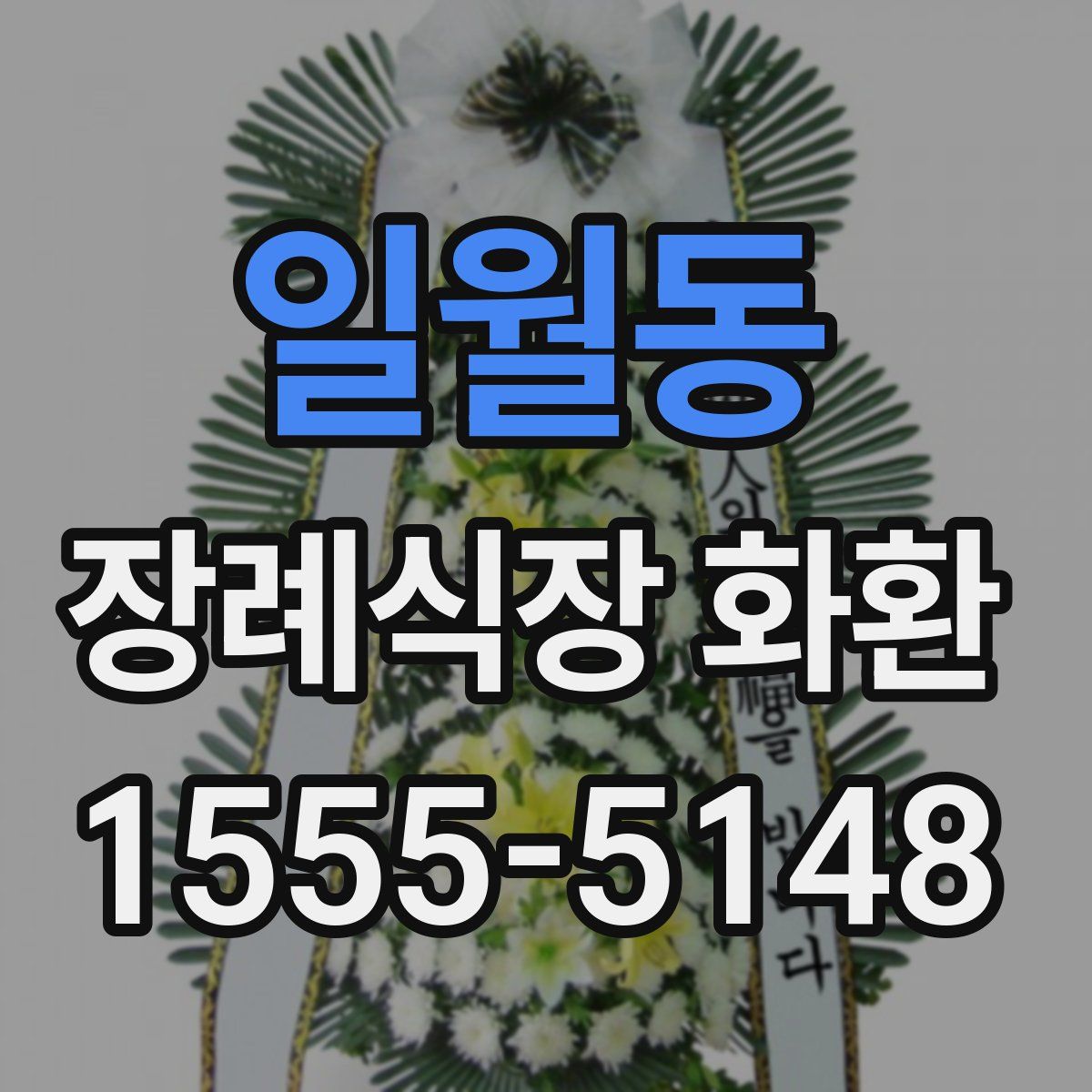 일월동 장례식장 화환