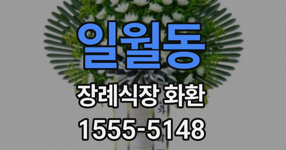 일월동 장례식장 화환