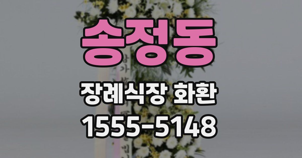 송정동 장례식장 화환