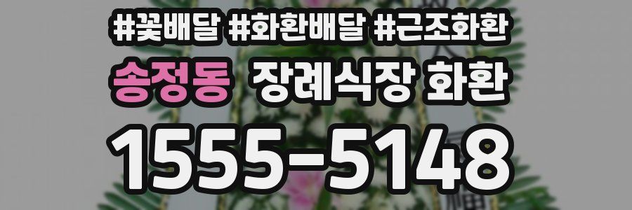송정동 장례식장 화환