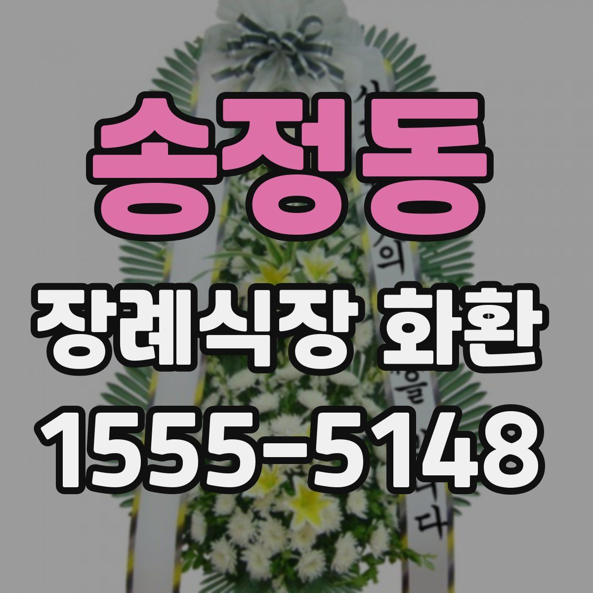 송정동 장례식장 화환